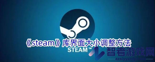 steam库界面大小调整方法