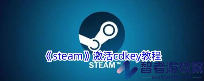 steam激活cdkey教程