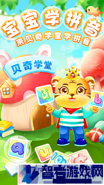 儿童学汉语拼音软件下载