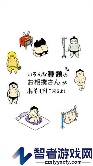 捡到相扑选手游戏免费版下载