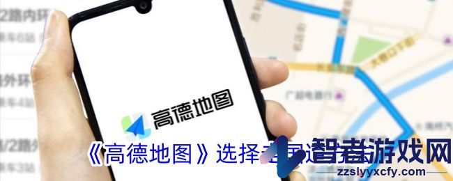 高德地图选择走国道方法