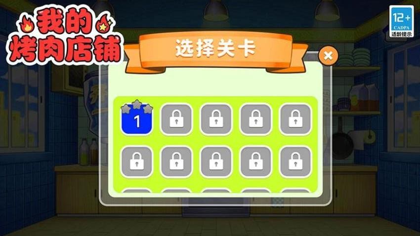 我的烤肉店铺