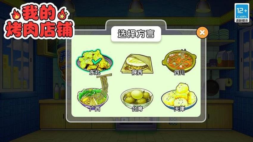 我的烤肉店铺