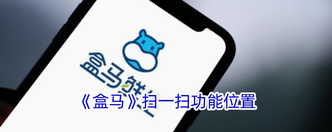 《盒马APP扫一扫功能位置详解:如何找到盒马扫码入口》