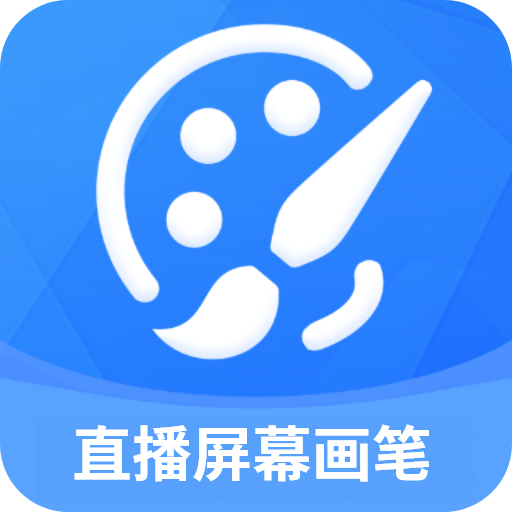 直播屏幕画笔软件