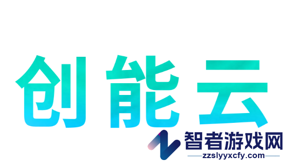 创能云app
