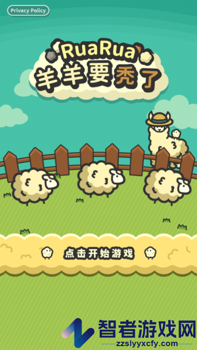 羊羊要秃了中文版