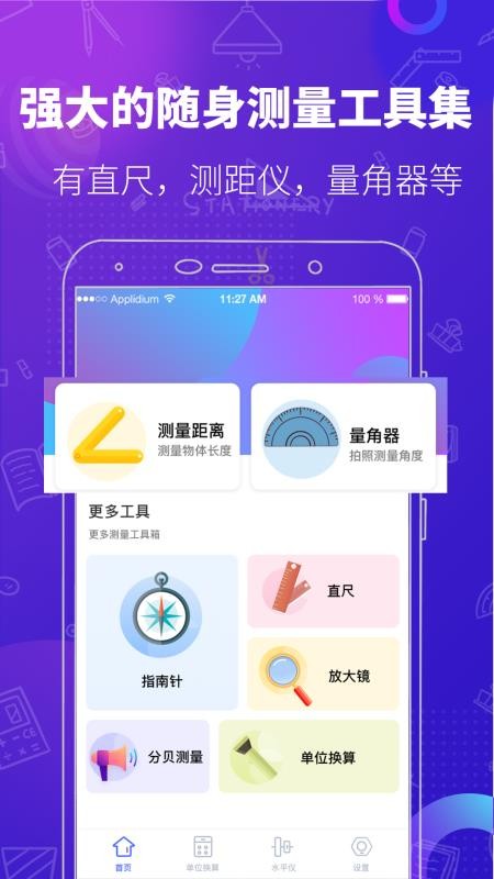 多功能测量工具最新版