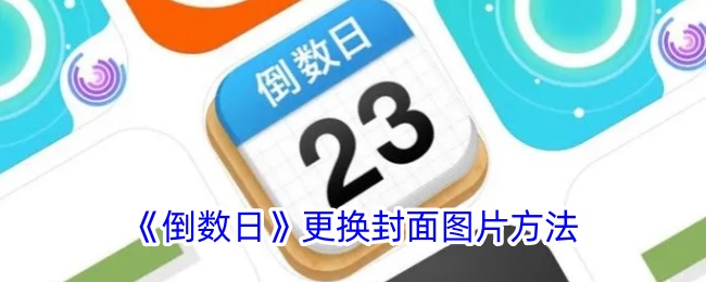 《倒数日》更换封面图片的详细方法_如何更换倒数日封面