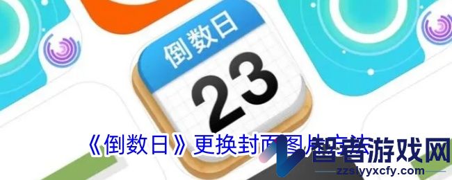 倒数日更换封面图片方法