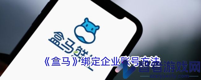 盒马绑定企业账号方法