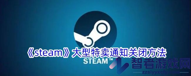 steam大型特卖通知关闭方法