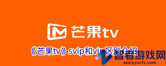 芒果tvsvip和vip区别介绍