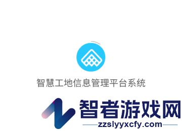 智慧工地信息管理平台系统官方版