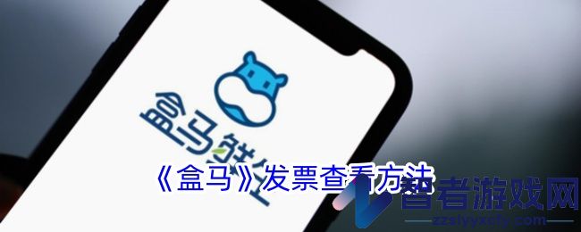 盒马发票查看方法