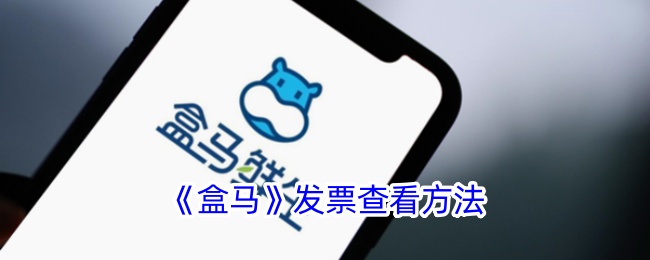 《盒马发票查看指南：如何找到盒马APP开具的发票》