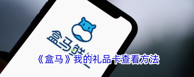 《盒马》礼品卡查看方法及盒马APP礼品卡页面位置指南