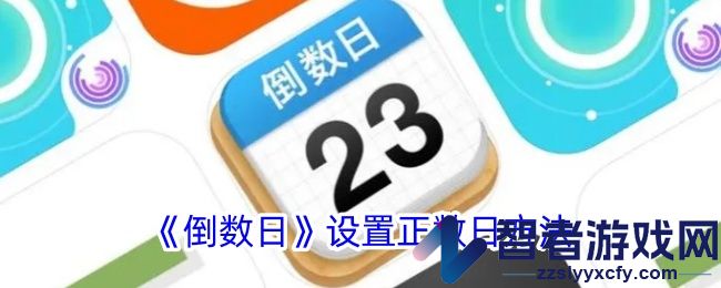 倒数日设置正数日方法