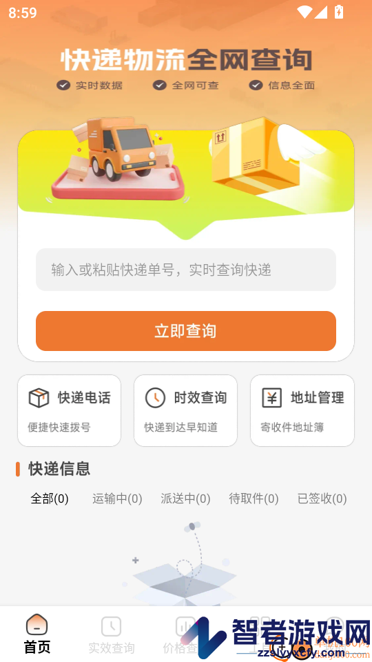 快递物流全网查询APP下载