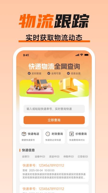 快递物流全网查询手机版