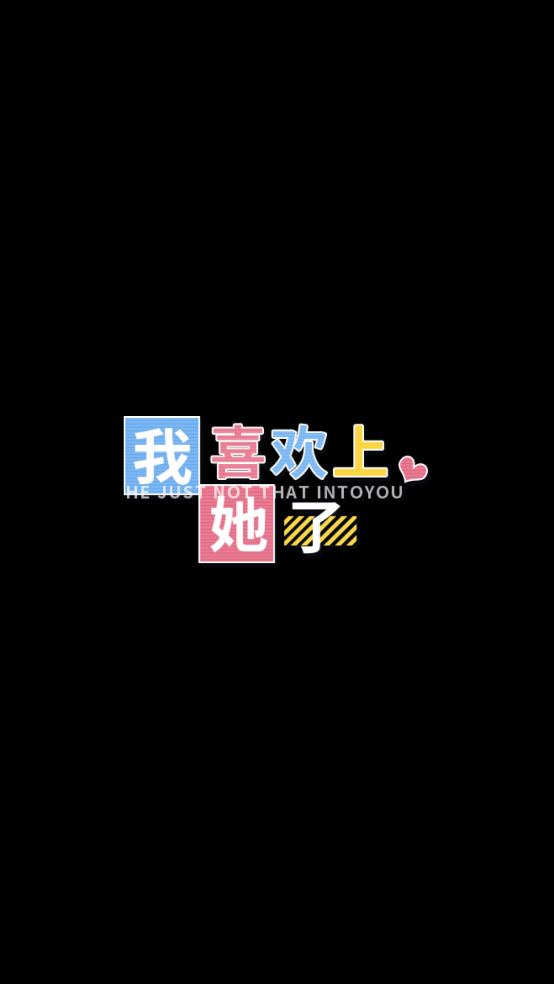 我喜欢上她了游戏