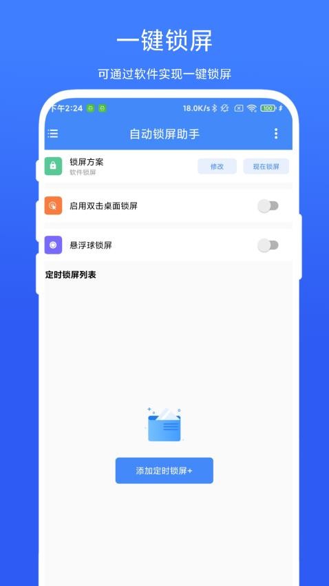 自动锁屏助手官方版