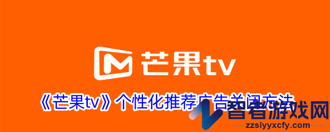芒果tv个性化推荐广告关闭方法