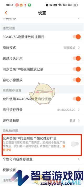 芒果tv个性化推荐广告关闭方法