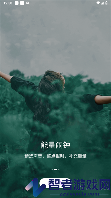 能量闹钟APP