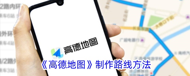 《高德地图制作路线教程:如何轻松规划行车路线》