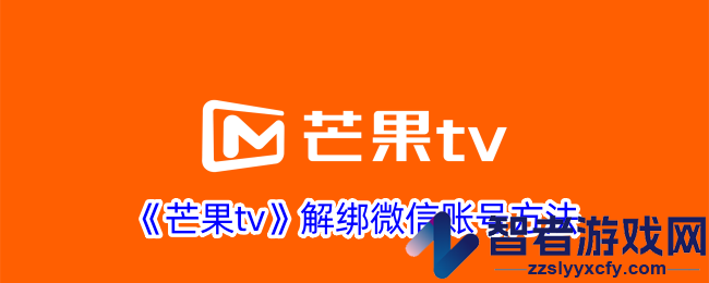 芒果tv解绑微信账号方法