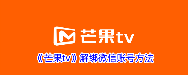 《芒果TV解绑微信账号的详细步骤和方法》