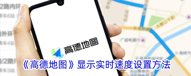《高德地图实时速度设置指南:如何显示实时速度》