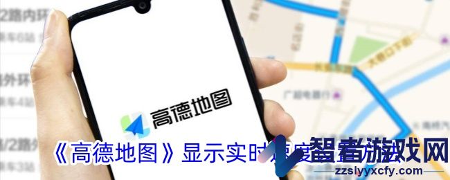 高德地图显示实时速度设置方法