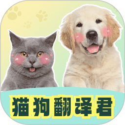 猫狗翻译君最新版