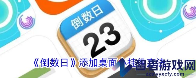 倒数日添加桌面小挂件方法
