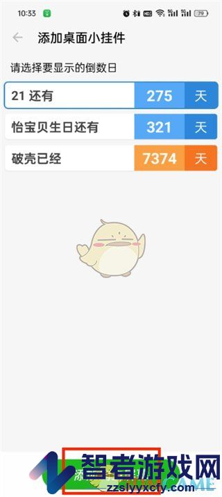 倒数日添加桌面小挂件方法