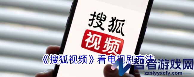 搜狐视频看电视剧方法