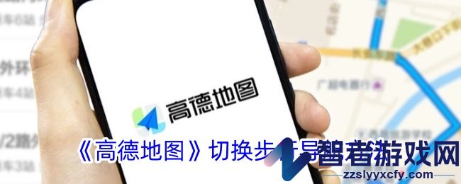 高德地图切换步行导航方法