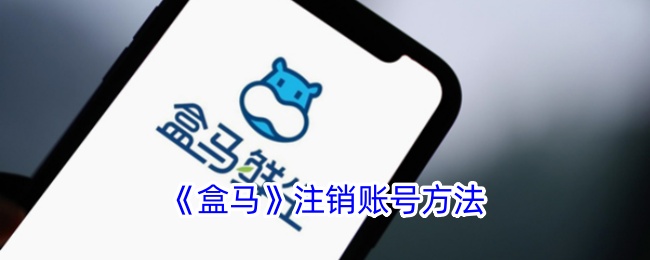 《盒马注销账号教程 | 如何在盒马APP中注销账号》