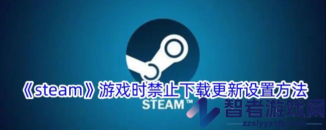 steam游戏时禁止下载更新设置方法
