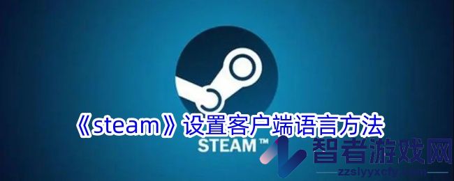 steam设置客户端语言方法