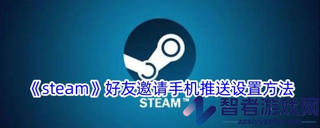 steam好友邀请手机推送设置方法