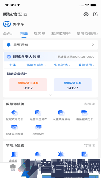 暖城食安app下载安装