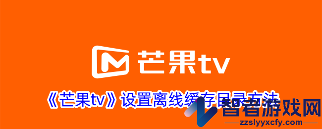 芒果tv设置离线缓存目录方法