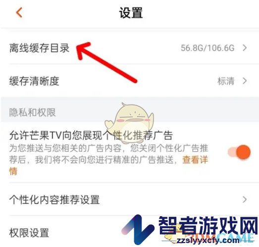 芒果tv设置离线缓存目录方法