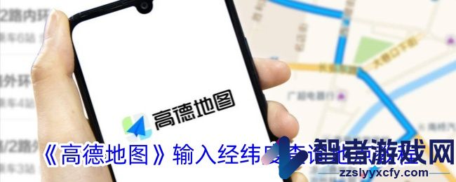 高德地图输入经纬度查询地点教程
