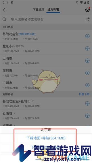 高德地图下载城市地图方法