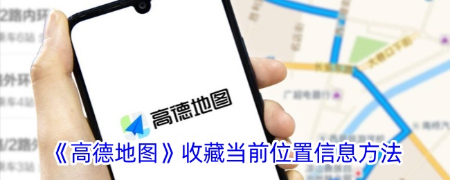 《高德地图收藏当前位置的详细方法》