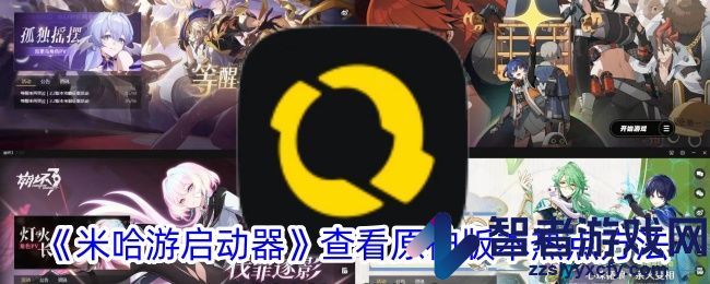 米哈游启动器查看原神版本热点方法